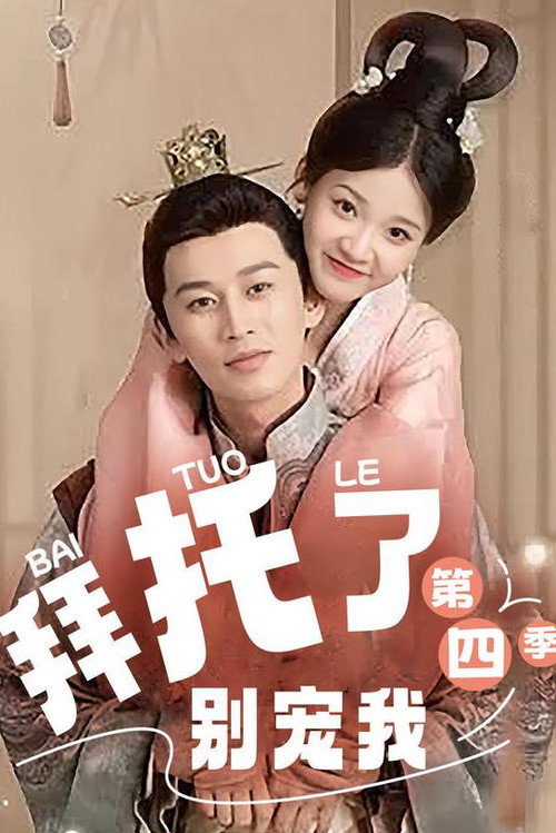 拜托了！别宠我第四季电影海报