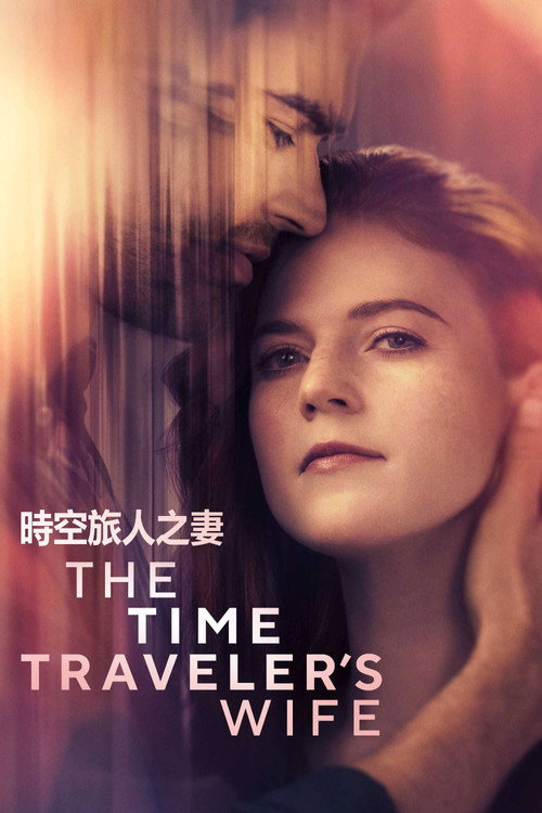 时间旅行者的妻子电影海报
