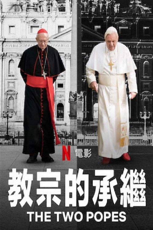 教宗的承继电影海报