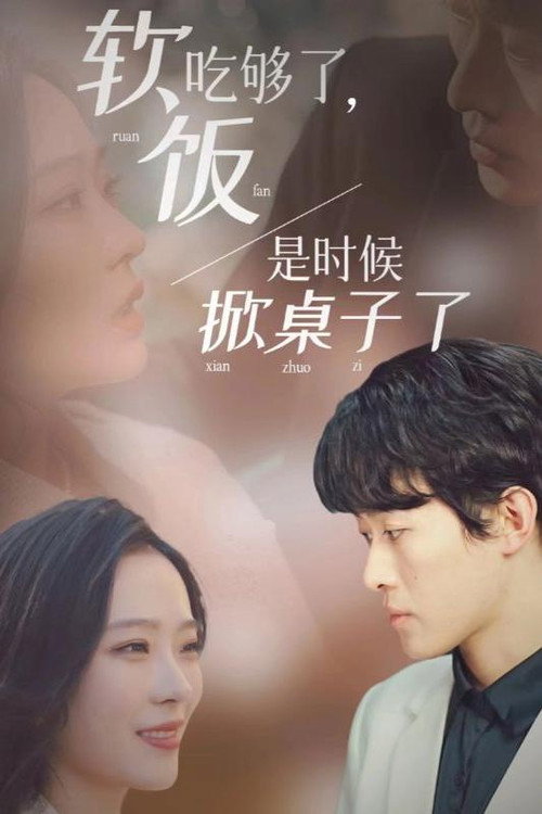 软饭吃够了，是时候掀桌子了电影海报