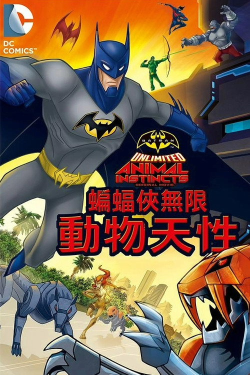 蝙蝠侠无极限：动物本能电影海报