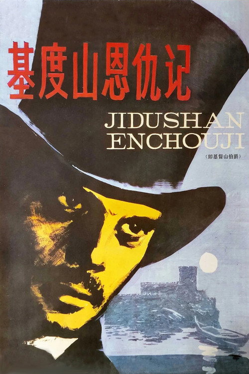 基督山伯爵电影海报
