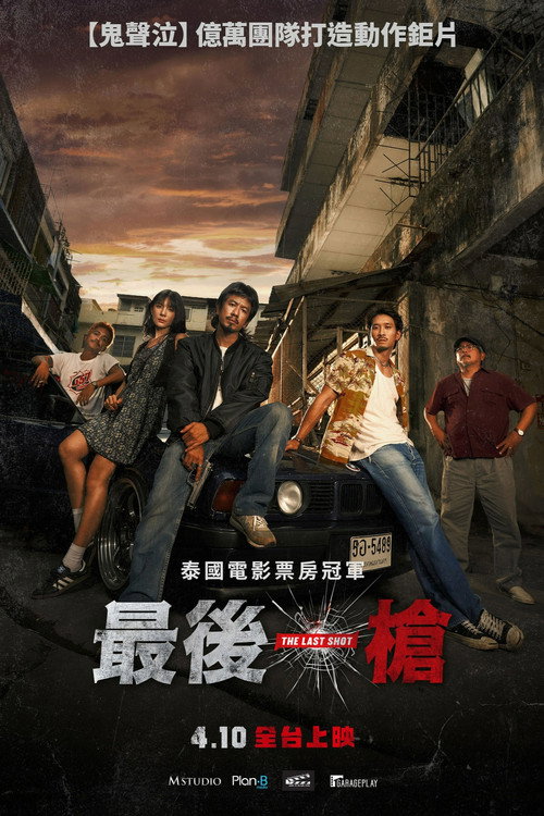 มือปืน电影海报