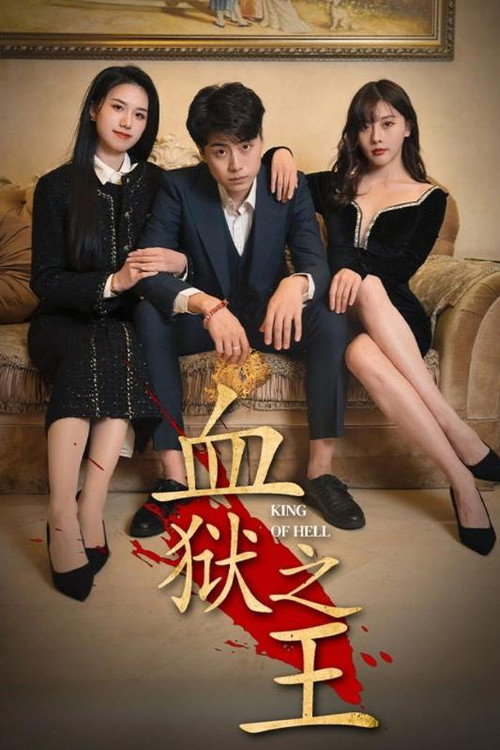 血狱之王电影海报