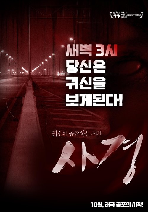 사경(ตีสาม AFTER SHOCK)