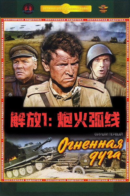 解放1：炮火弧线电影海报