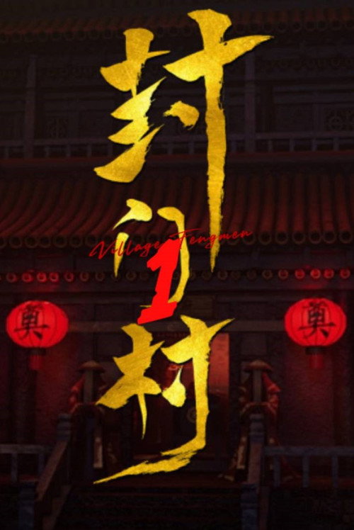 封门村电影海报