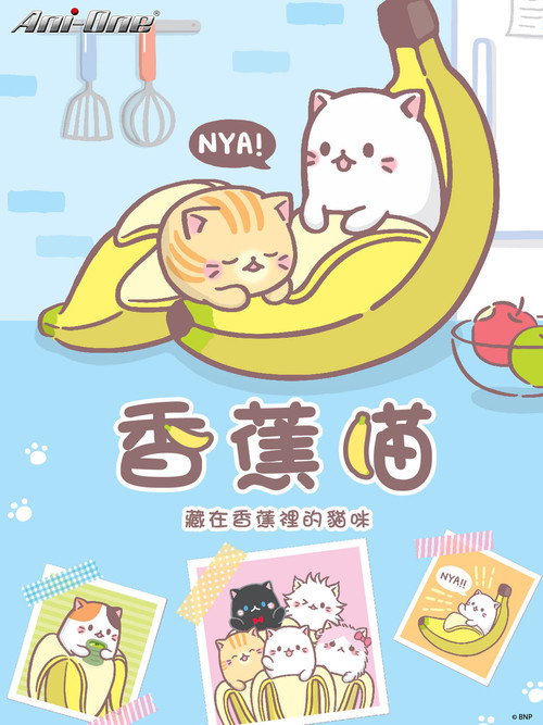 香蕉喵电影海报