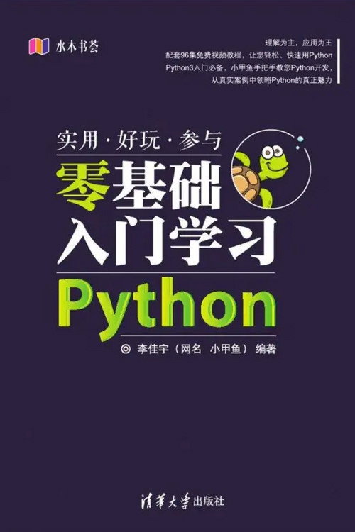 小甲鱼-《零基础入门学习Python》电影海报
