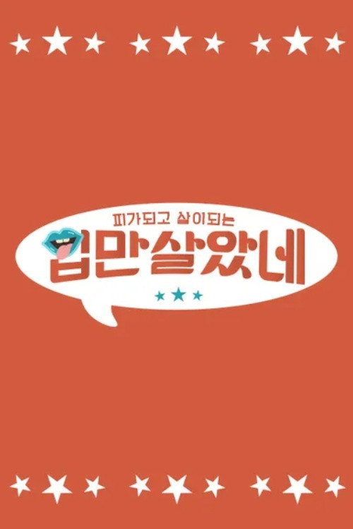 입만 살았네电影海报