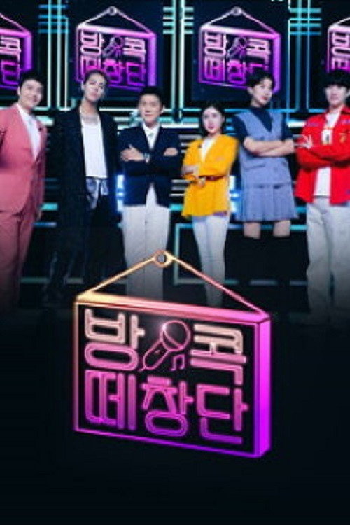 추석특집 방콕떼창단电影海报