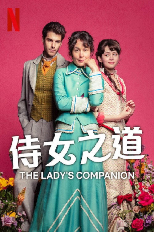 侍女之道电影海报