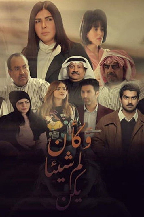 وكأن شيئا لم يكن电影海报