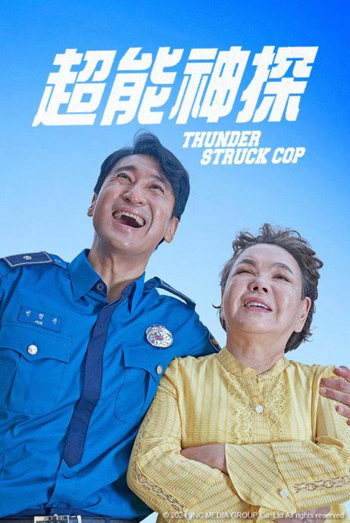 鬼神警察电影海报