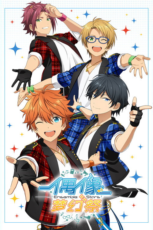 偶像梦幻祭电影海报