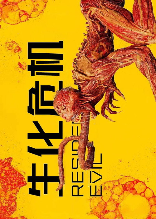 生化危机电影海报