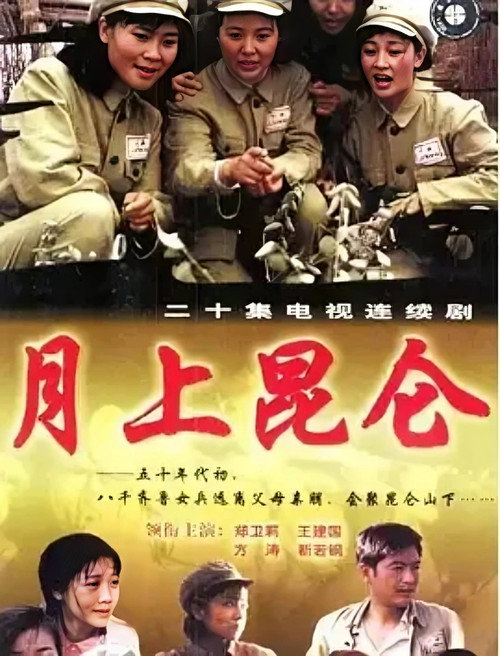 月上昆仑电影海报