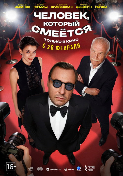 Человек, который смеётся Poster
