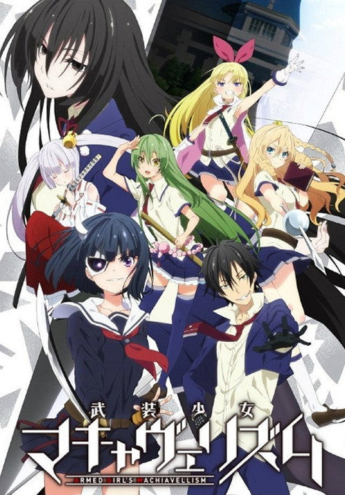 武装少女Machiavellism电影海报
