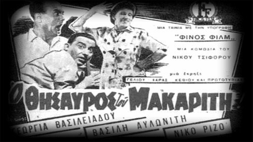 Ο Θησαυρός του μακαρίτη (1959) 