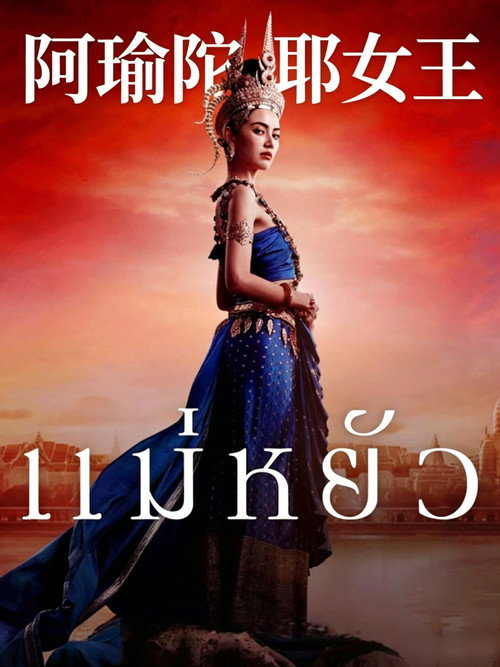 阿瑜陀耶女王电影海报