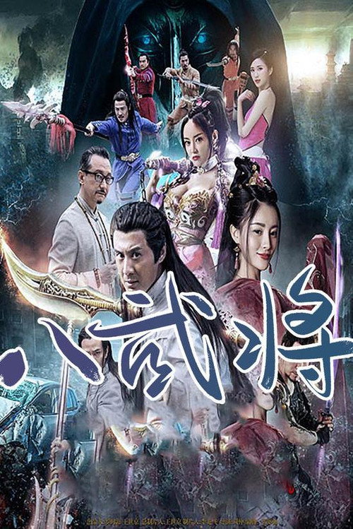 八武将电影海报