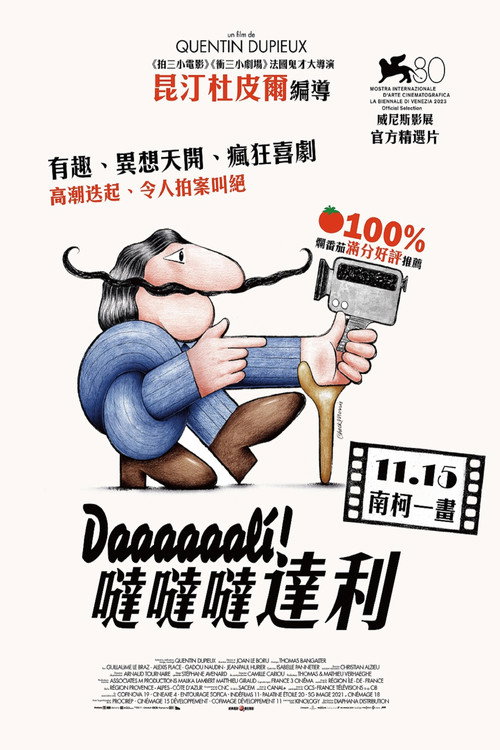 达达达达达利！电影海报