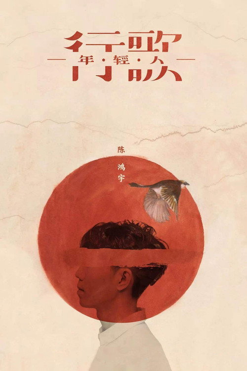 &ldquo;行歌&middot;年轻人&rdquo;巴士巡演纪录片电影海报
