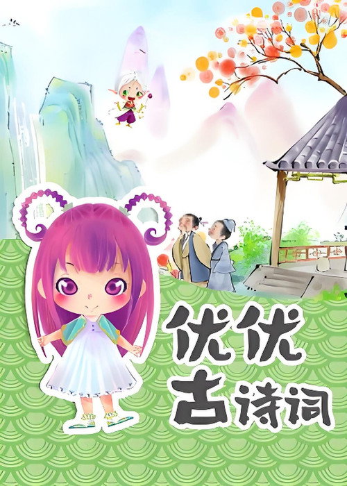 优优古诗词电影海报