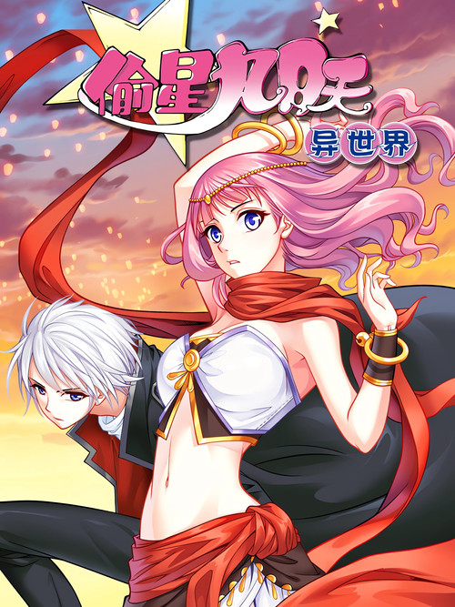 偷星九月天&middot;异世界 动态漫电影海报