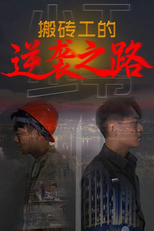 搬砖工的逆袭之路电影海报