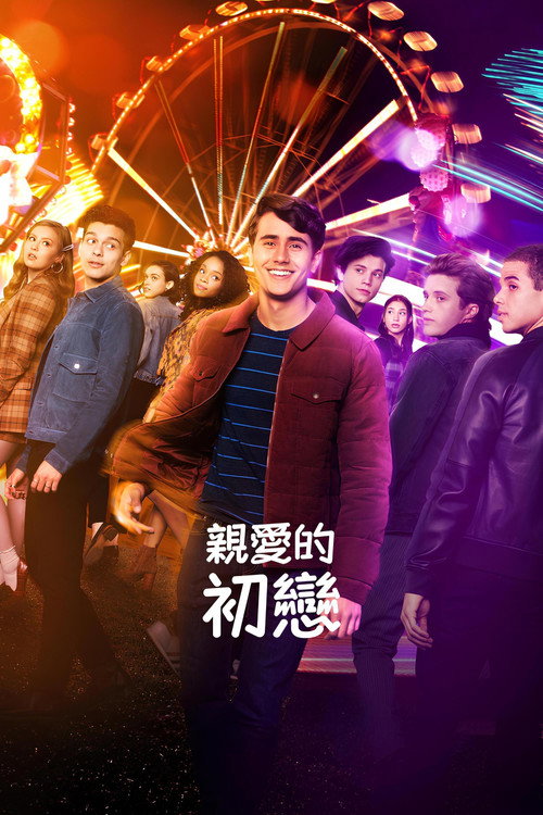 爱你，维克托电影海报