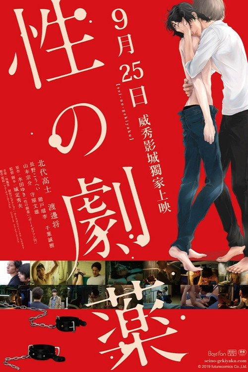 性之剧毒电影海报