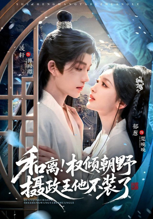 和离！权倾朝野摄政王他不装了电影海报