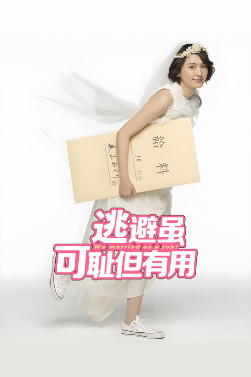 逃避虽可耻但有用电影海报