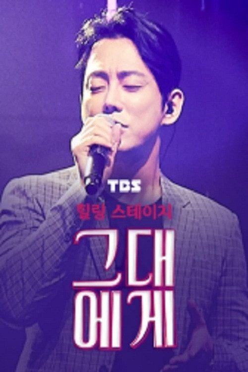 Healing Stage 'Dear You'电影海报