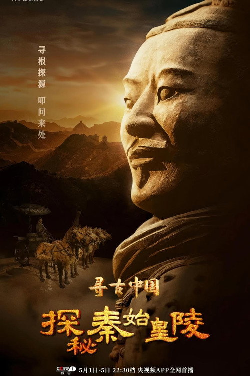寻古中国&middot;探秘秦始皇陵电影海报