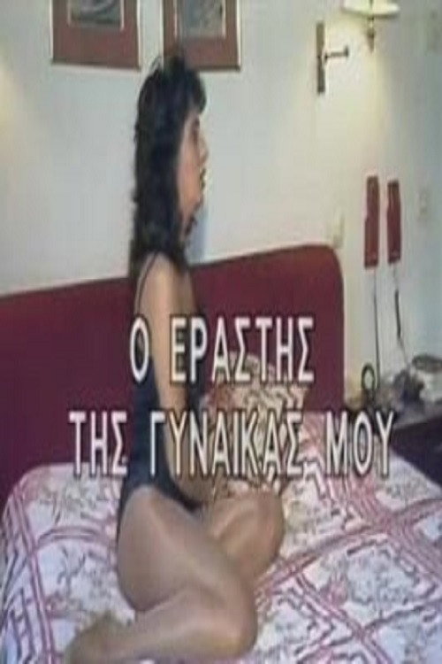 My wife's lover poster 3
