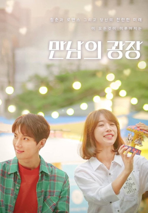 만남의 광장电影海报