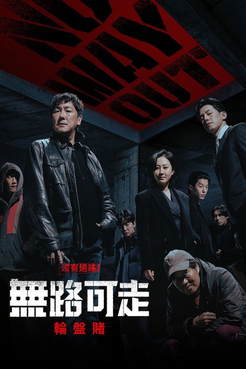 无路可走：轮盘赌电影海报