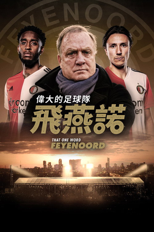 伟大的足球队 - 费耶诺德电影海报