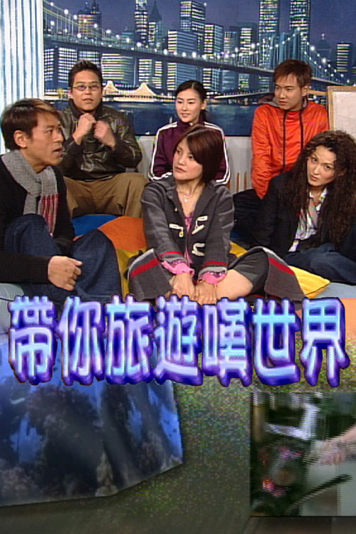 带你旅游叹世界电影海报
