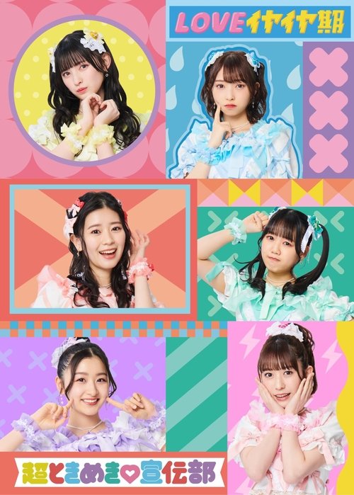 行くぜ!超ときめき♡宣伝部 in 幕張メッセ!〜星をめざして〜