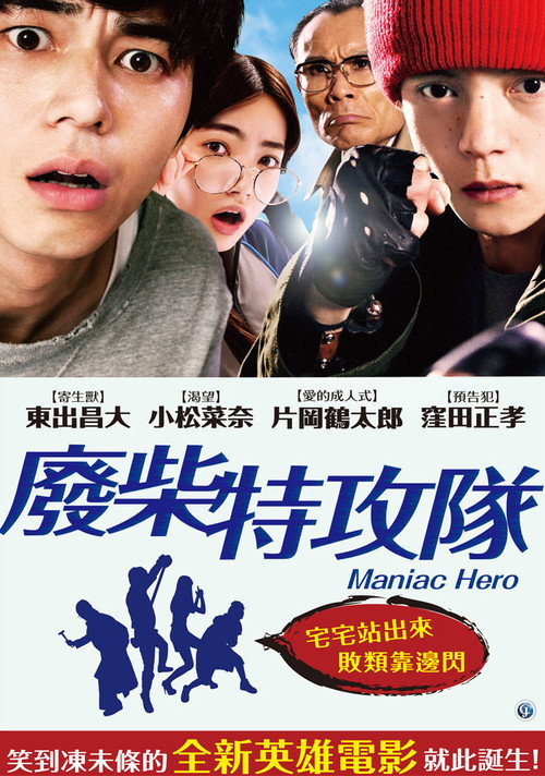 英雄迷的生活电影海报