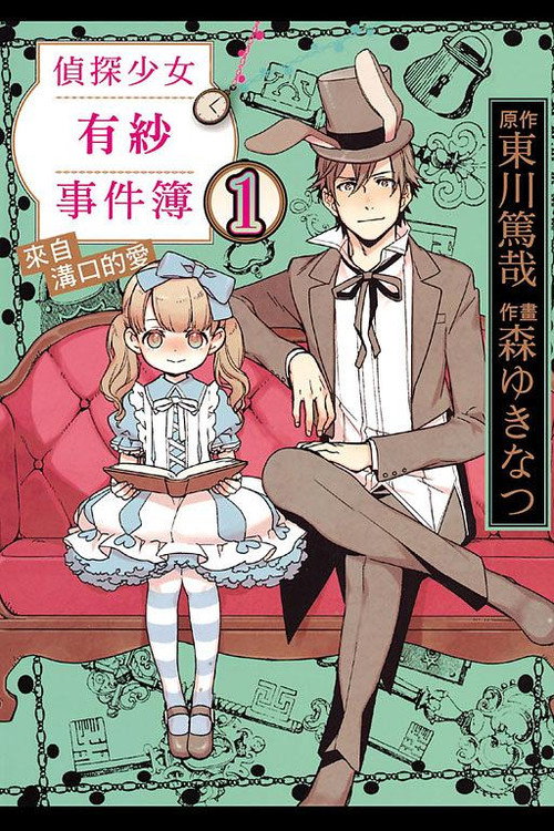 侦探少女亚里沙的事件簿电影海报