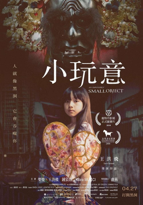 小玩意电影海报