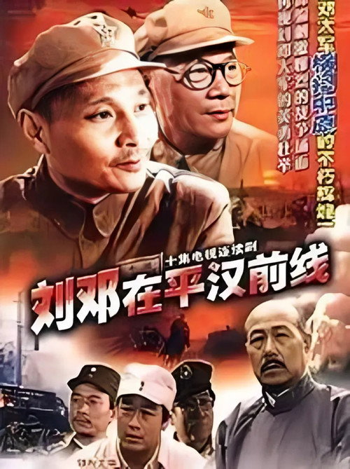 刘邓在平汉线电影海报