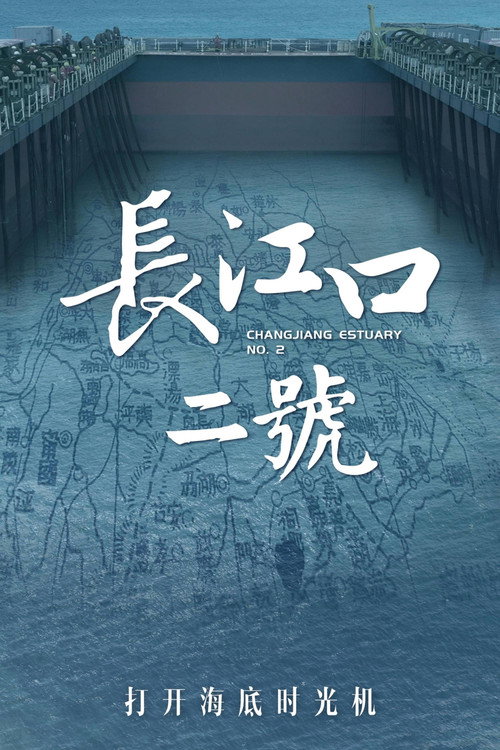 长江口二号：打开海底时光机电影海报