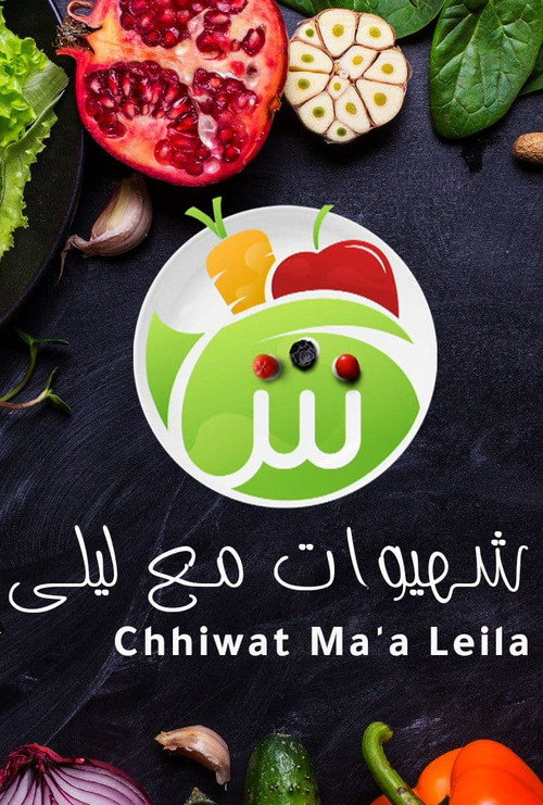 شهيوات مع ليلي电影海报
