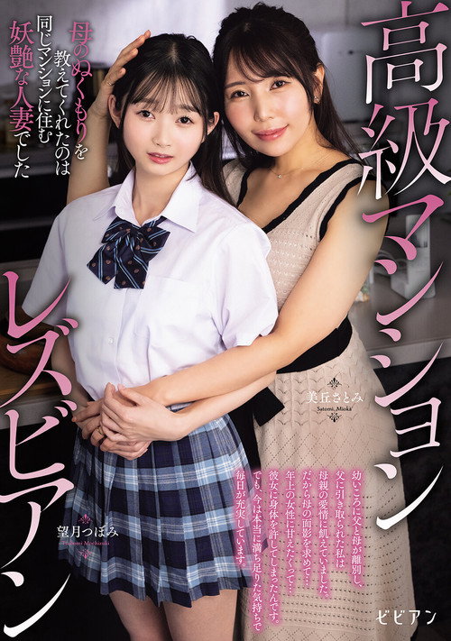 Koukyuu Manshon Lesbian: Haha no nukumori o oshiete kureta no wa onaji manshon ni sumu youen na hitozuma deshita poster 2
